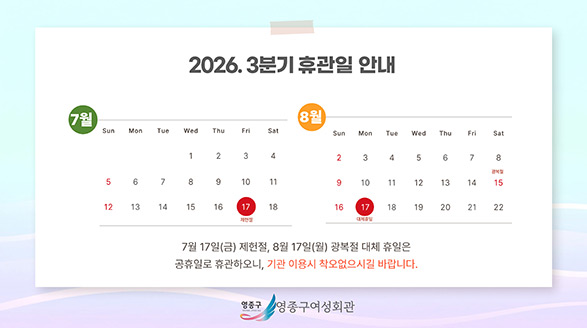 2026년 3분기 휴관일 안내